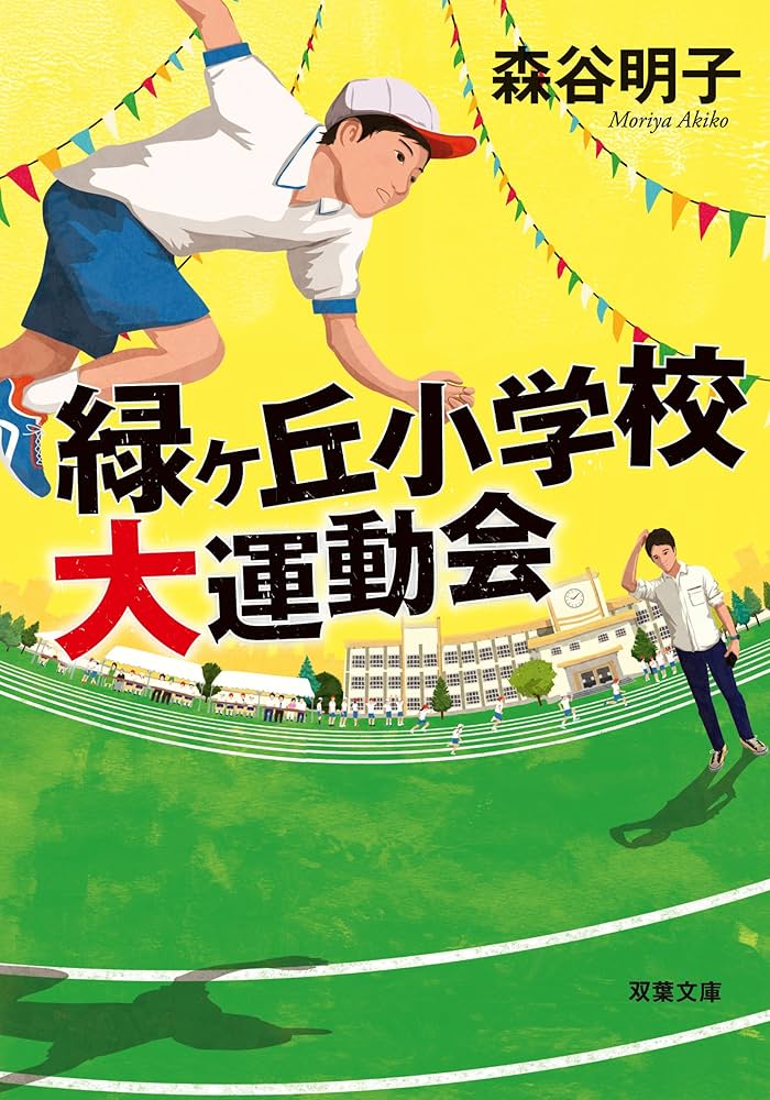 森谷明子 緑ヶ丘小学校大運動会 小説