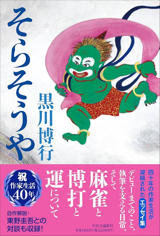 そらそうや 黒川博行 小説