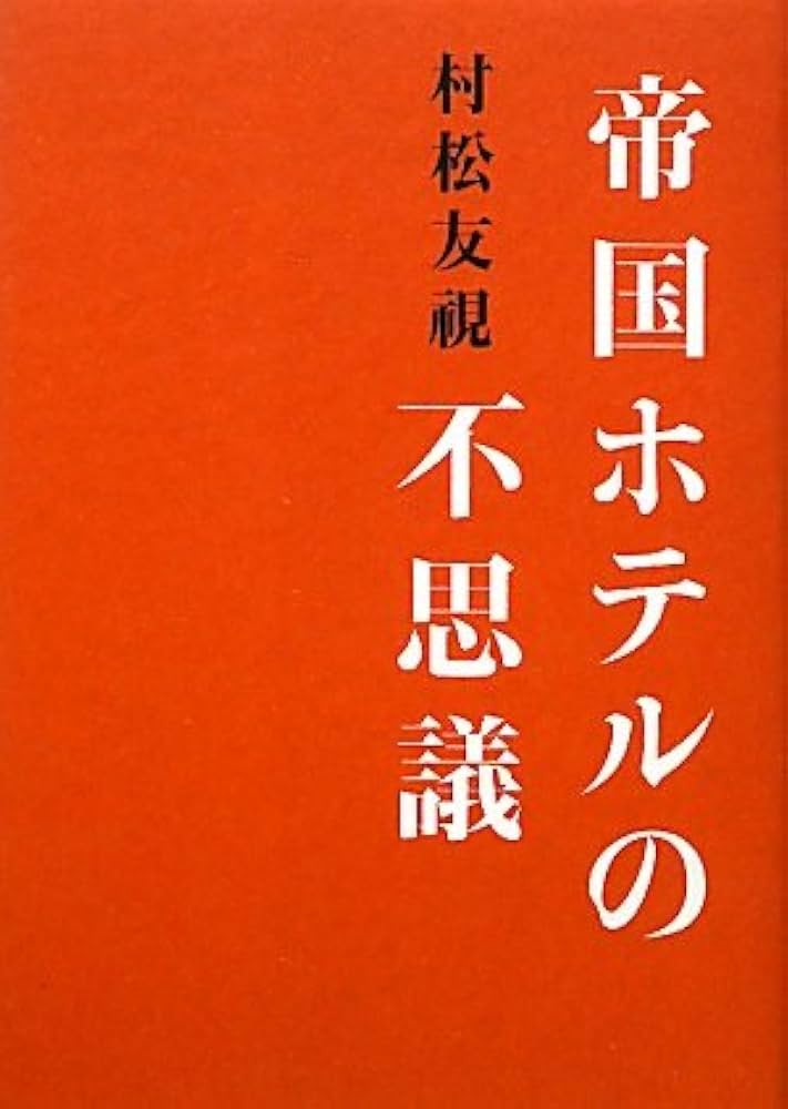 村松友視 帝国ホテルの不思議 小説