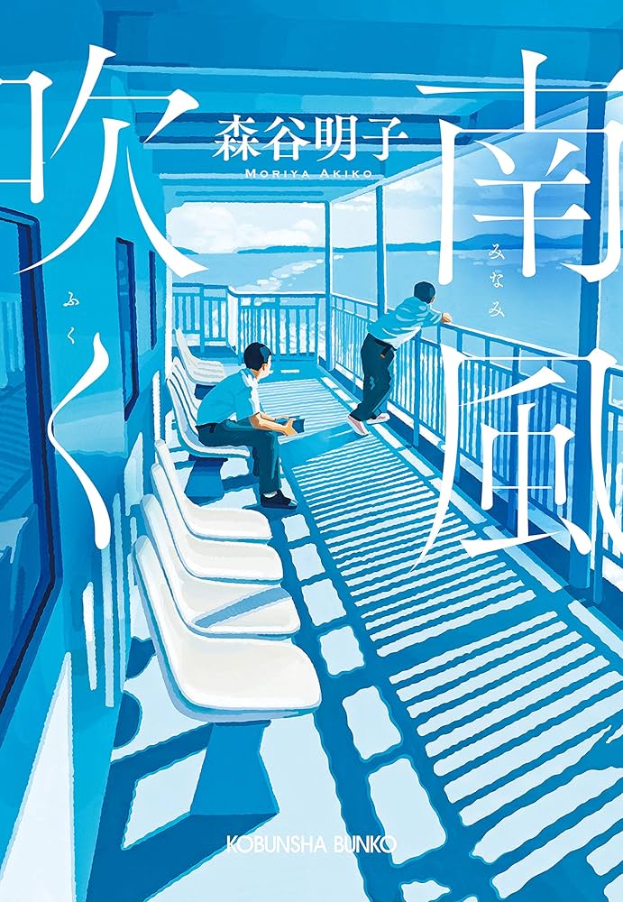 森谷明子 南風吹く 小説