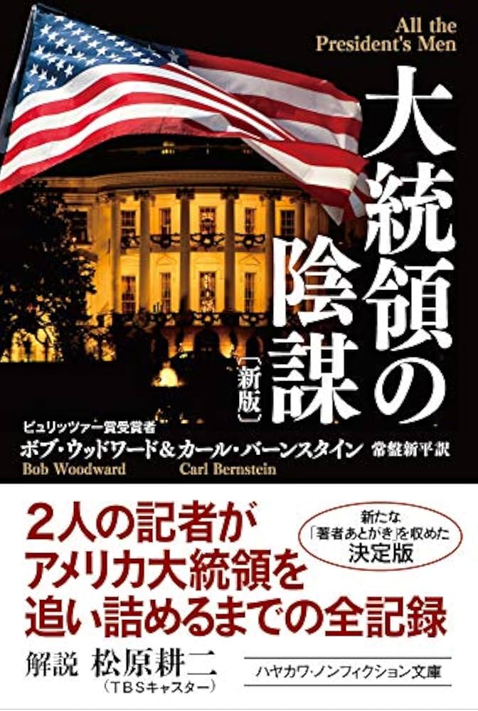 大統領の陰謀 ウォーターゲート事件 小説