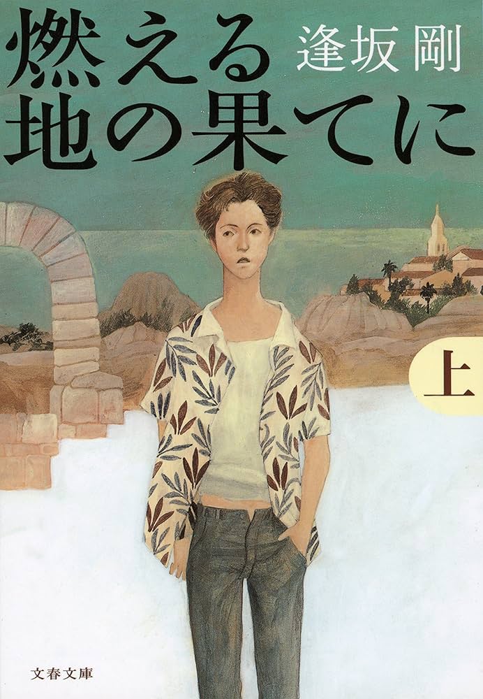 逢坂剛 燃える地の果てに 小説