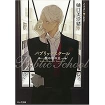 パブリックスクール 檻の中の王 樋口美沙緒 小説