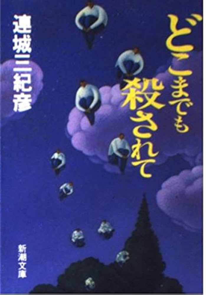 連城三紀彦 どこまでも殺されて 小説