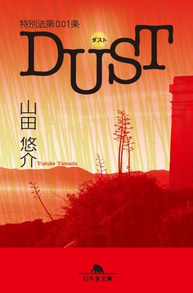山田悠介 特別法第001条DUST 小説