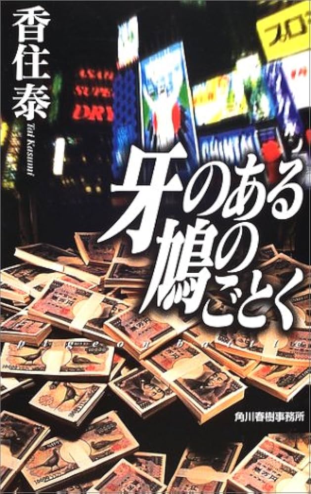 香住泰 牙のある鳩のごとく 小説