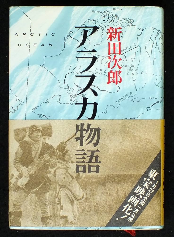 新田次郎 アラスカ物語 フランク安田 小説