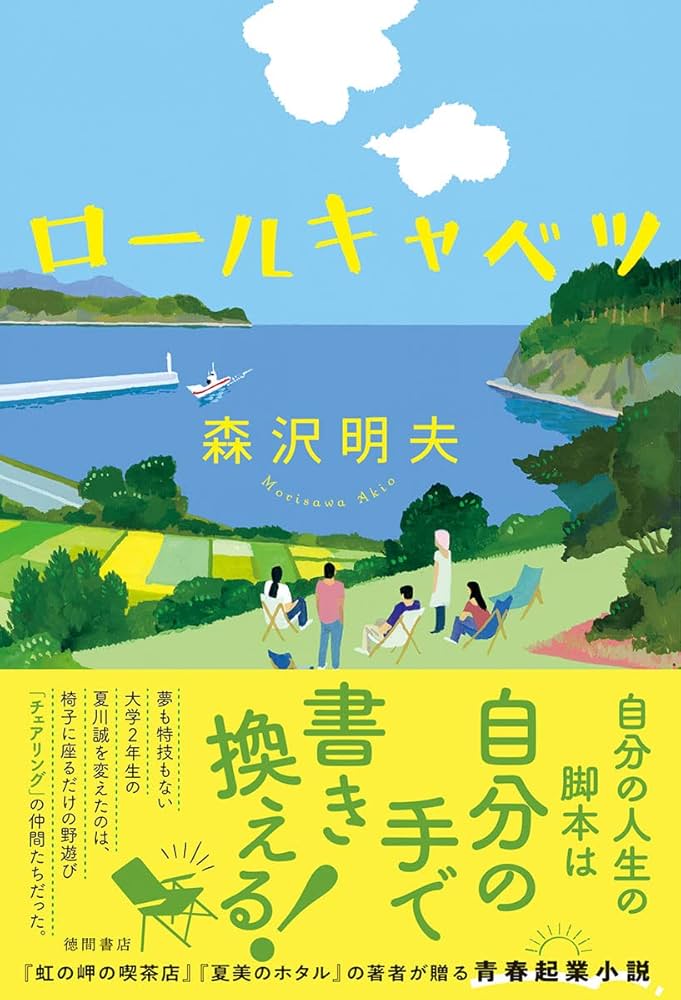 森沢明夫 ロールキャベツ 小説