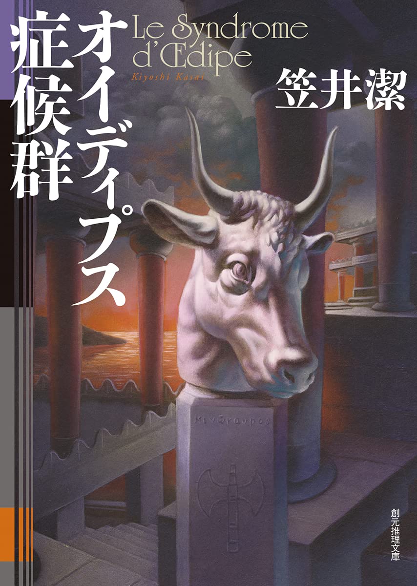 笠井潔 オイディプス症候群 小説
