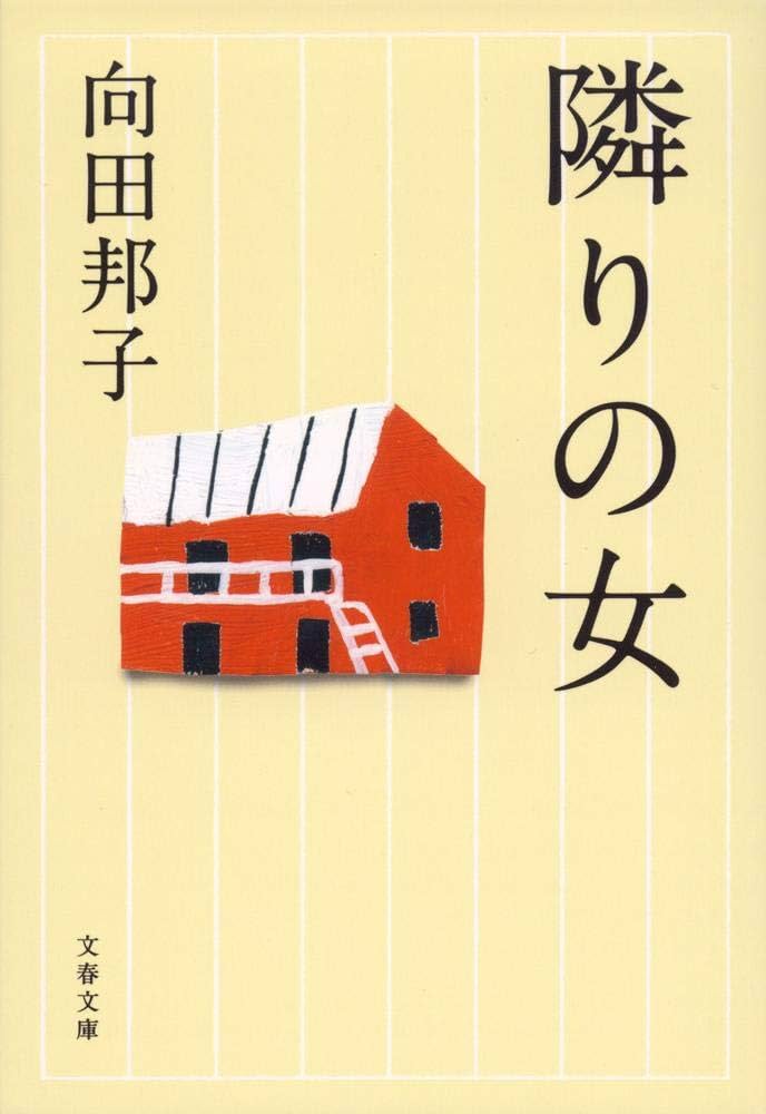 向田邦子 隣りの女 小説