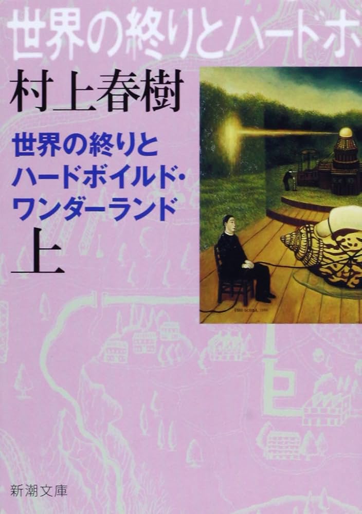 世界の終りとハードボイルド・ワンダーランド 村上春樹 小説