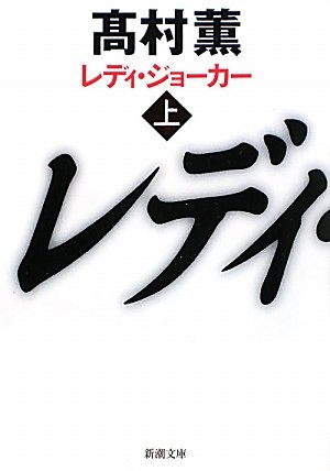 高村薫 レディ・ジョーカー 小説