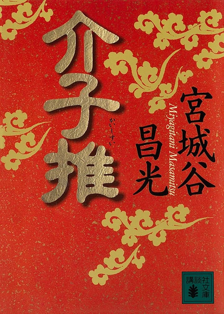 宮城谷昌光 介子推 小説
