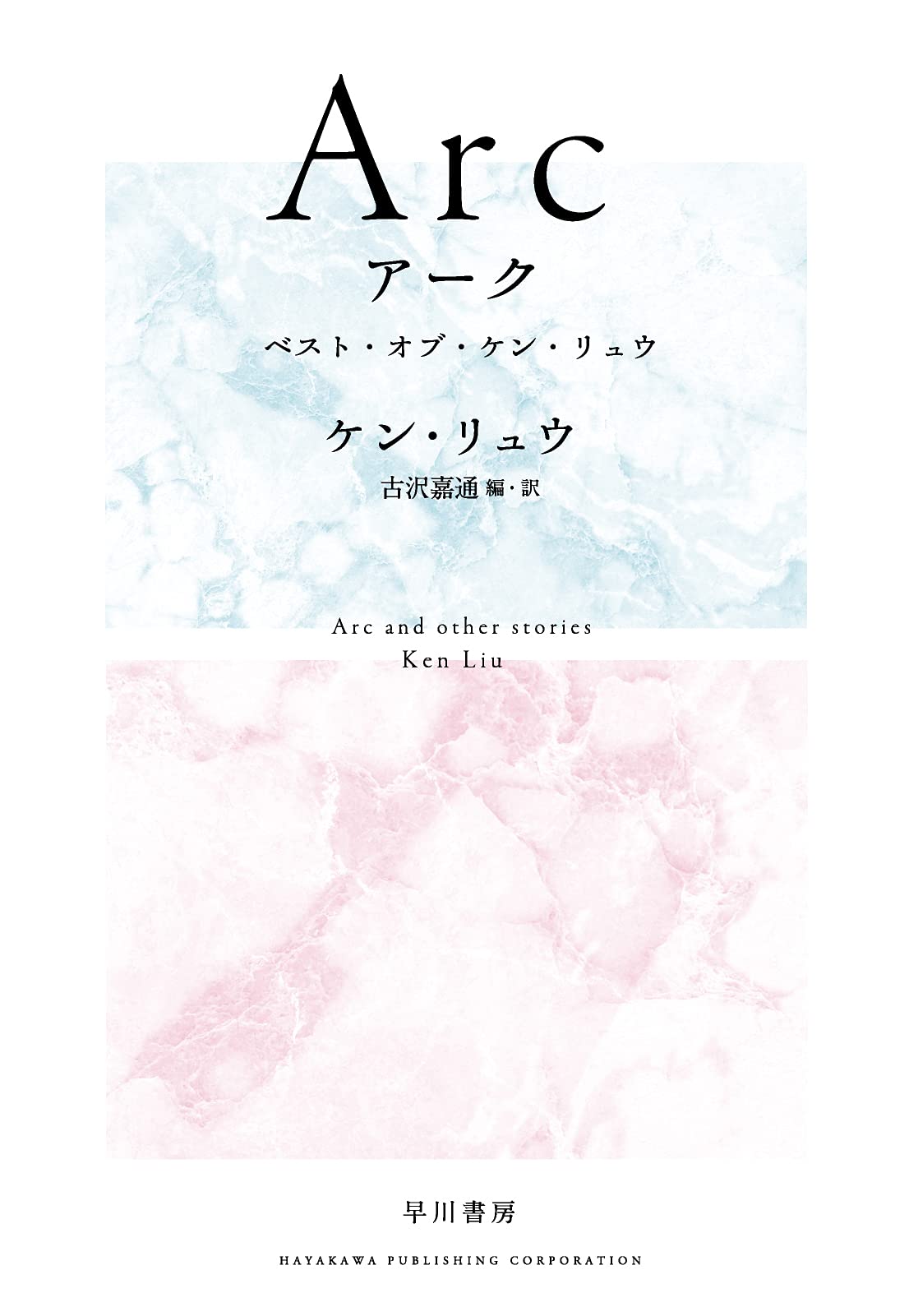 Arc アーク ベスト・オブ・ケン・リュウ 小説