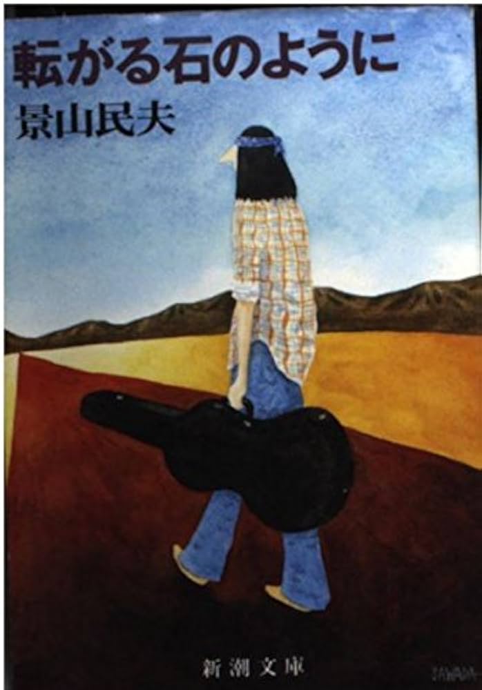 景山民夫 転がる石のように 小説