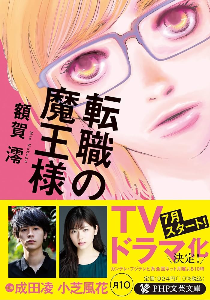 額賀澪 転職の魔王様 小説