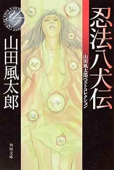 山田風太郎 忍法八犬伝 小説