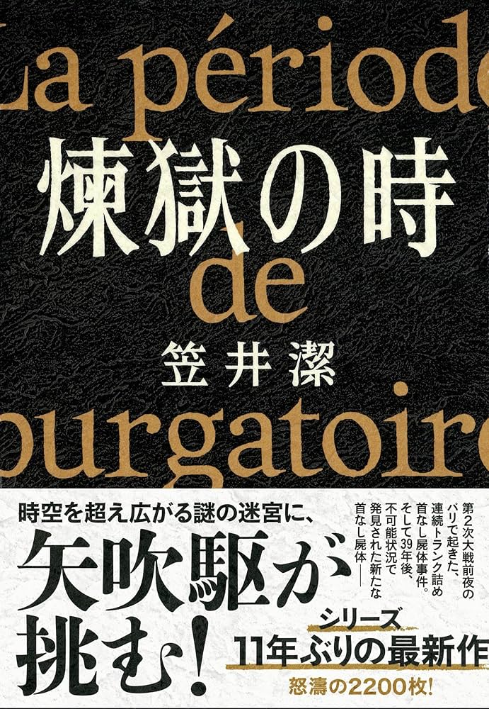 笠井潔 煉獄の時 小説