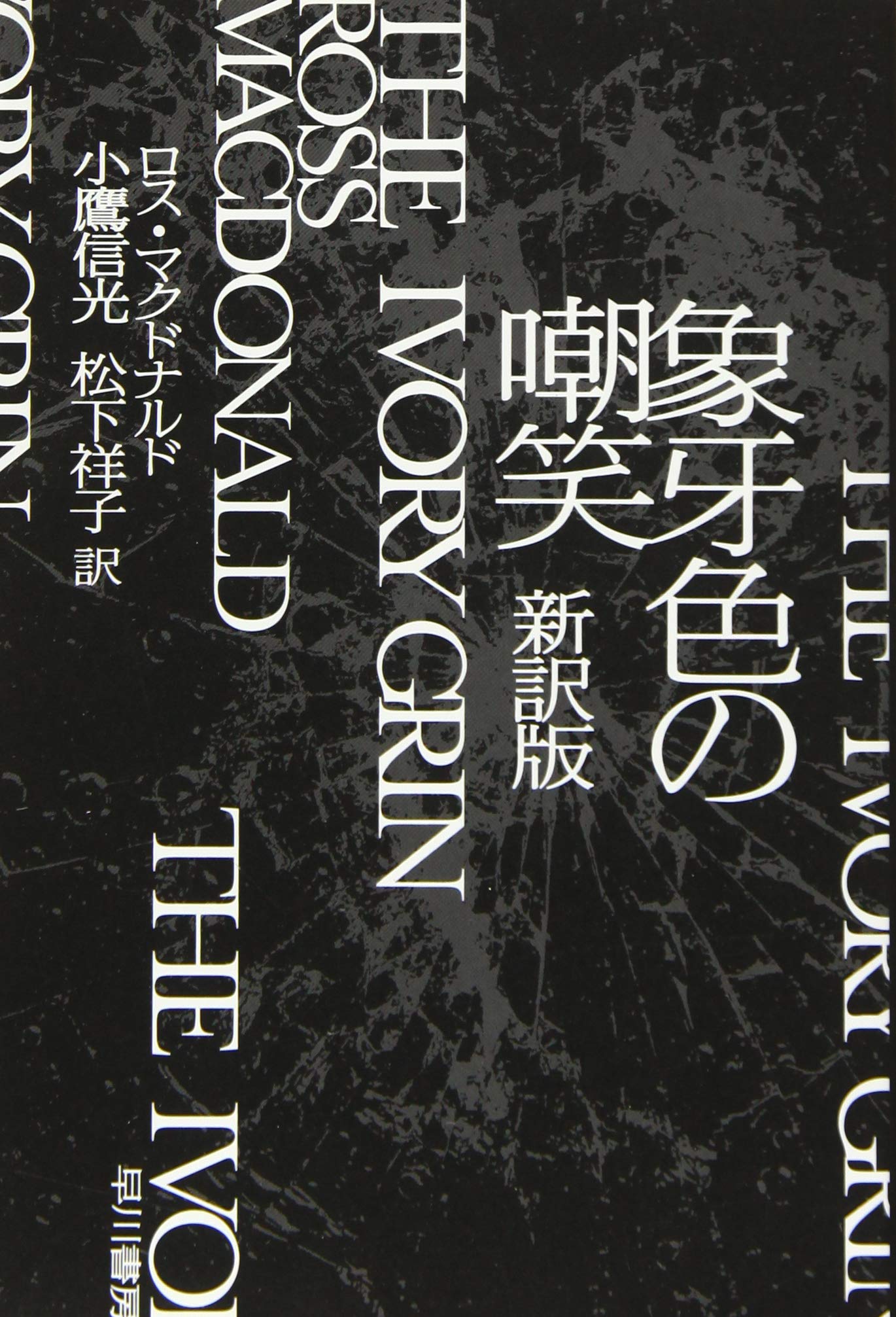 ロス・マクドナルド 象牙色の嘲笑 小説