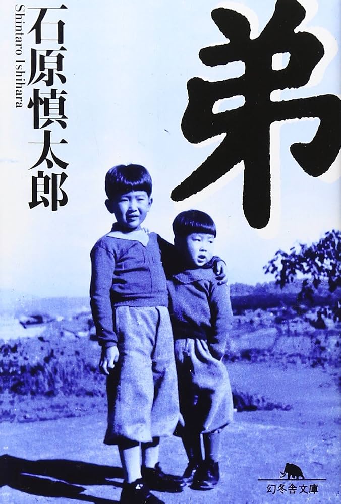 石原慎太郎 弟 石原裕次郎 小説