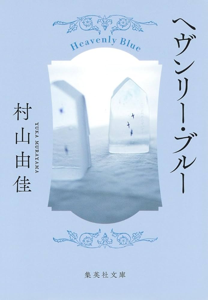 村山由佳 ヘヴンリー・ブルー 小説