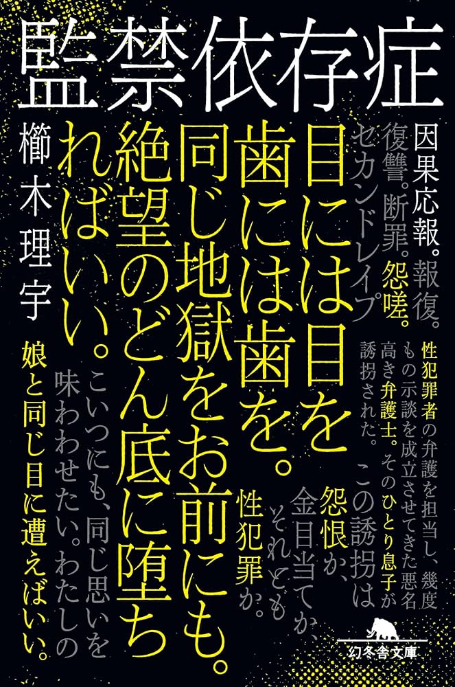 櫛木理宇 監禁依存症 小説