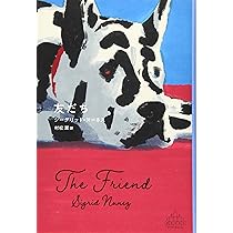 友だち シーグリッド・ヌーネス 小説