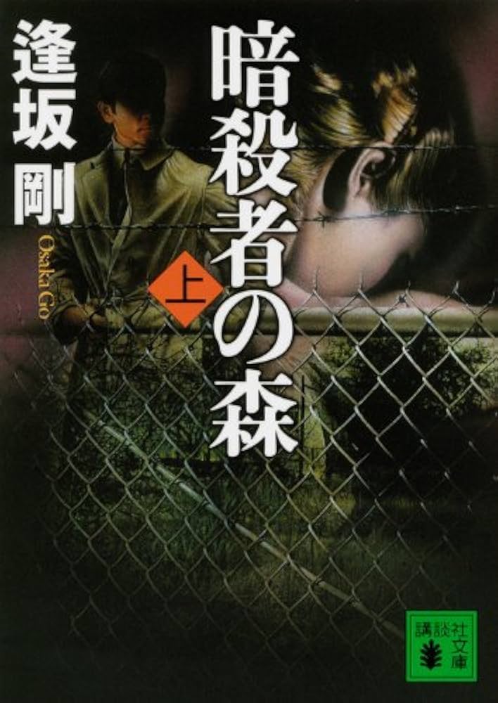 逢坂剛 暗殺者グラナダに死す 小説
