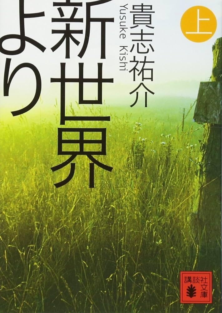 新世界より 貴志祐介 小説