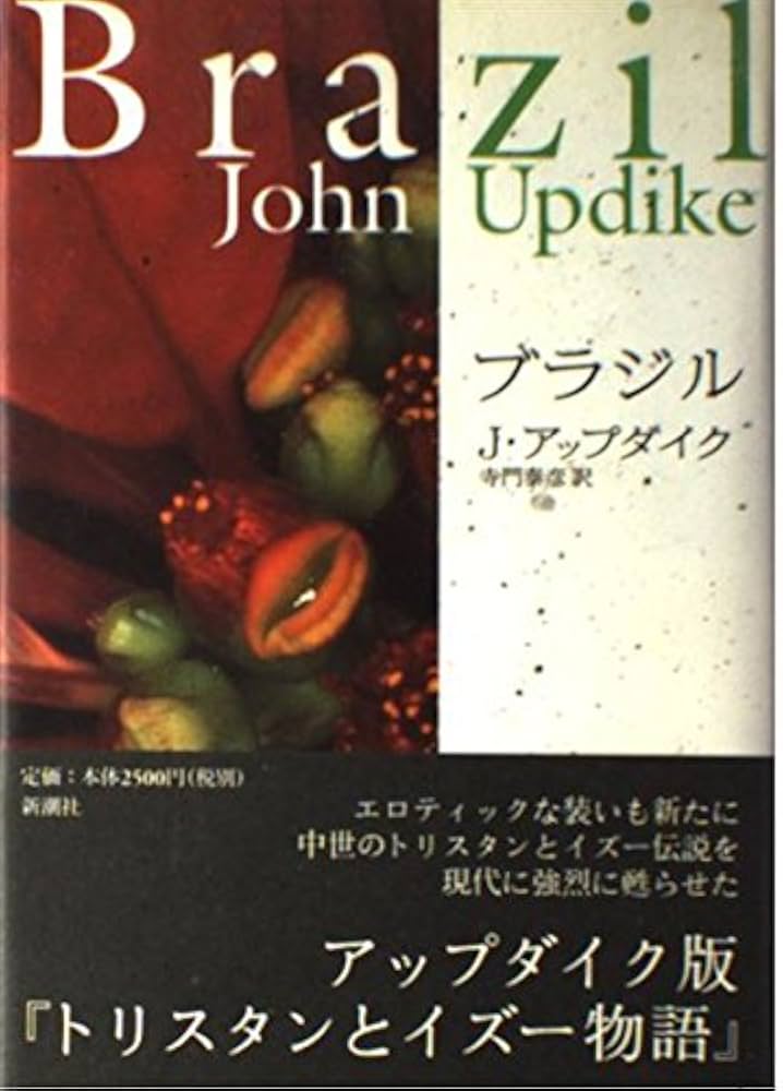 ブラジル アップダイク 小説