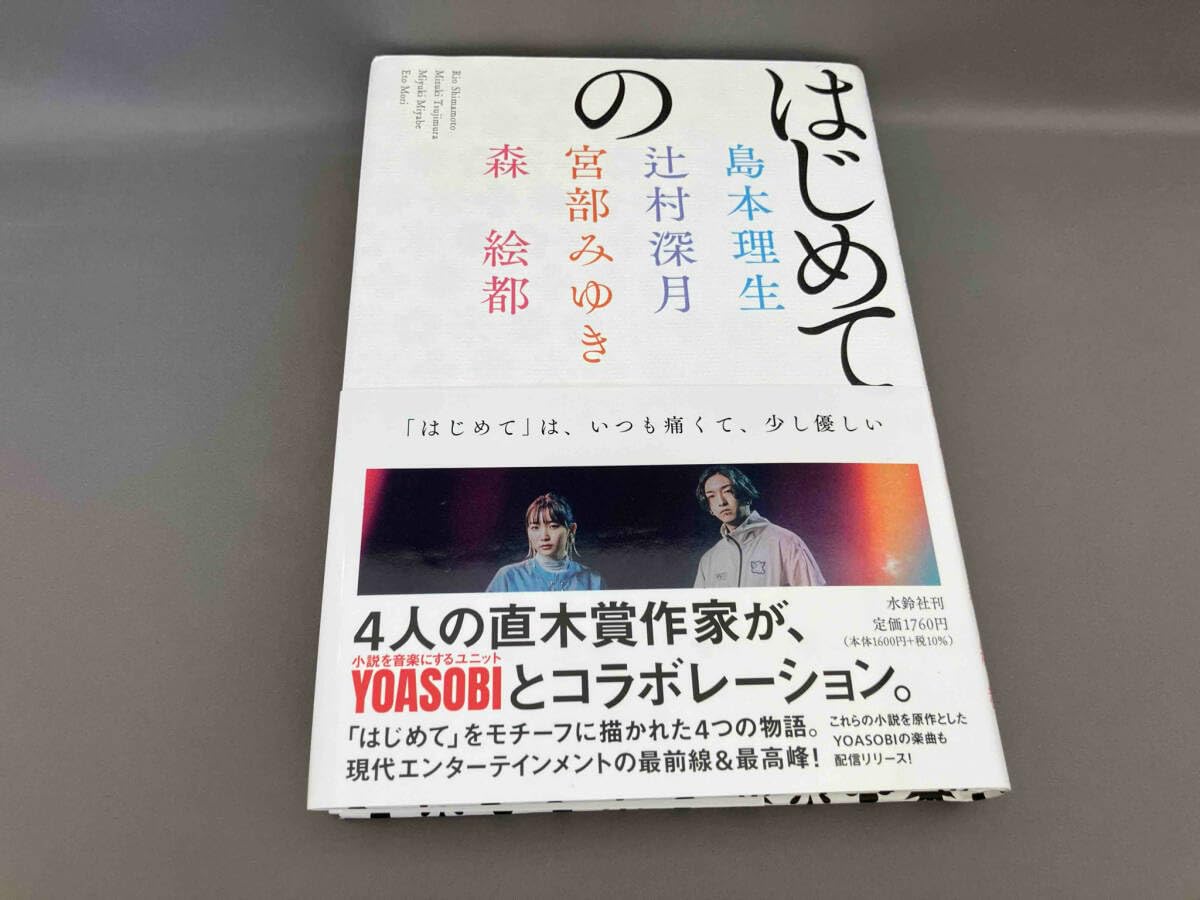 辻村深月 はじめての アンソロジー 小説