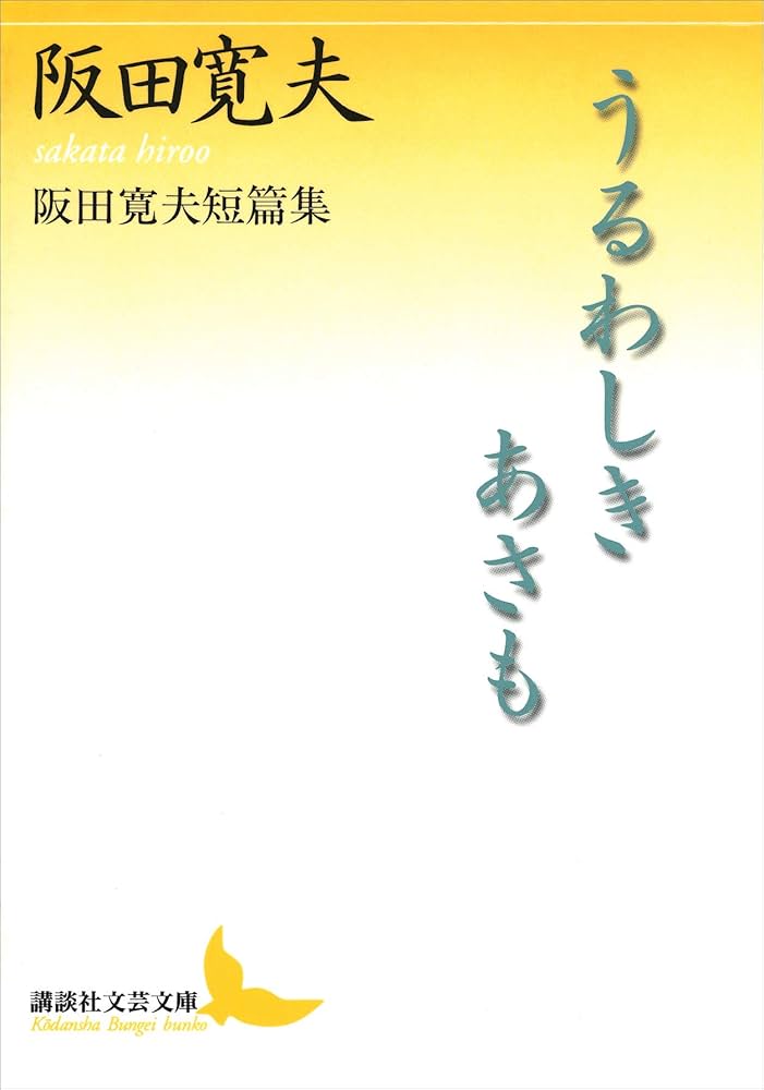 阪田寛夫 うるわしきあさも 短篇集 小説