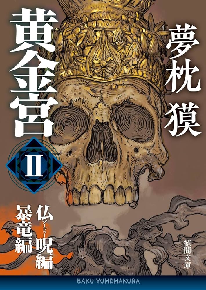 黄金宮 夢枕獏 小説