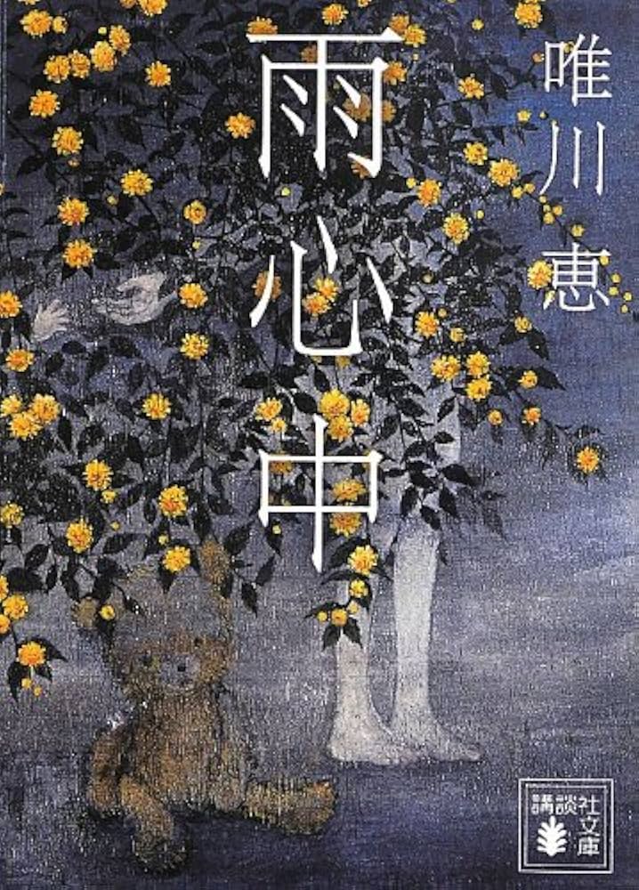 唯川恵 雨心中 小説