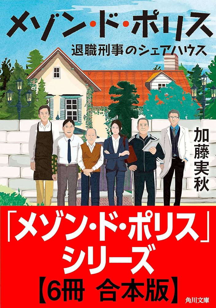 メゾン・ド・ポリス 加藤実秋 小説