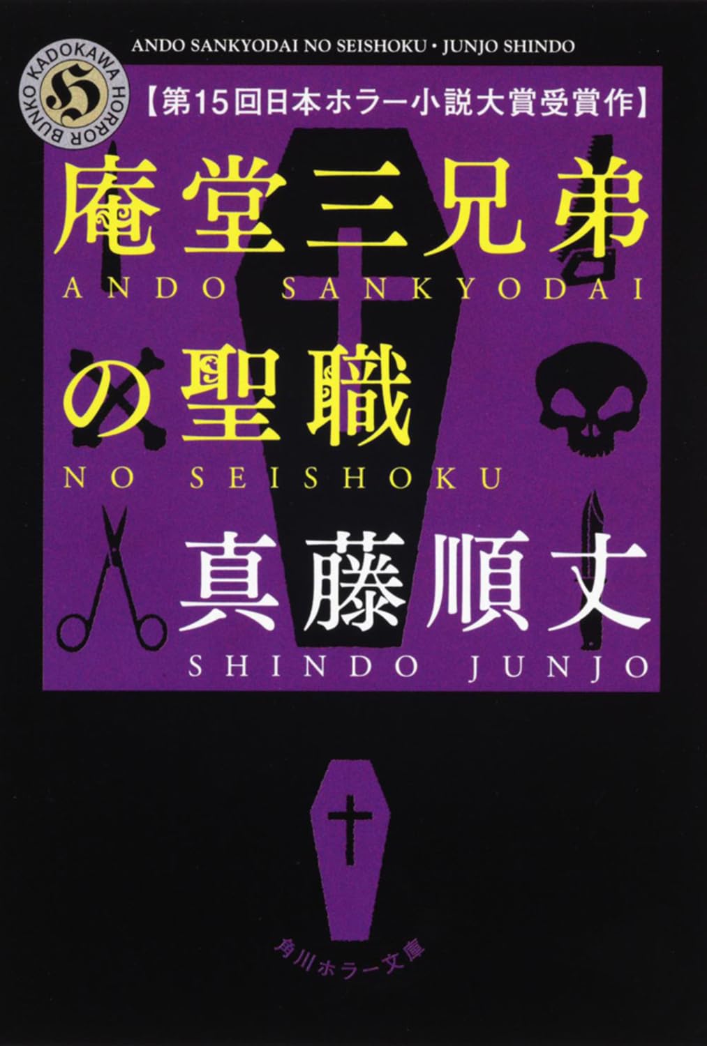 真藤順丈 庵堂三兄弟の聖職 小説