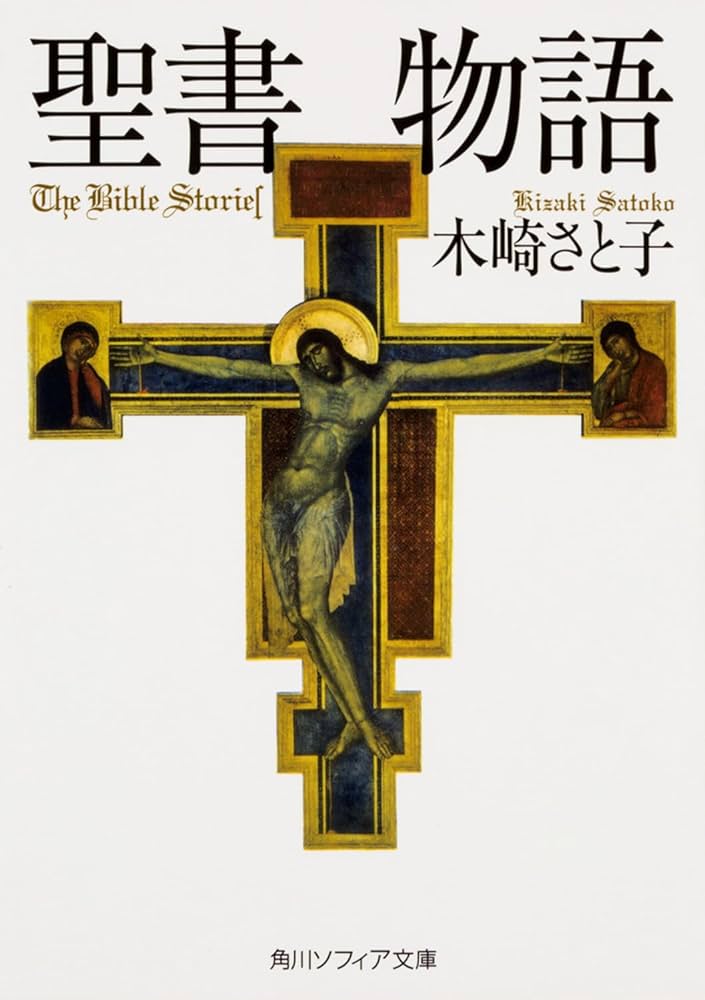 木崎さと子 聖書物語 小説