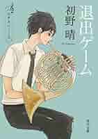 初野晴 ハルチカシリーズ 小説