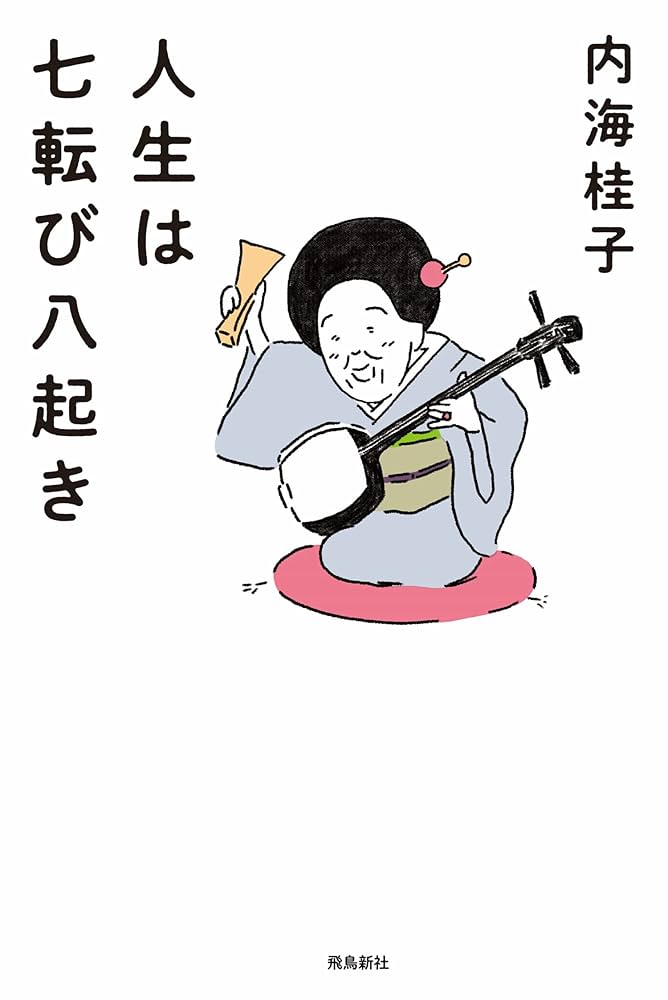 人生は七転び八起き 内海桂子 小説