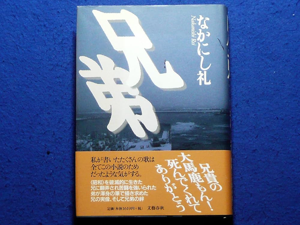 なかにし礼 兄弟 小説