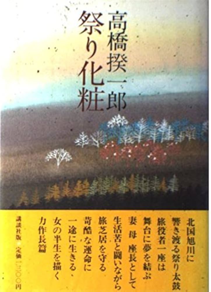 高橋揆一郎 祭り化粧 小説