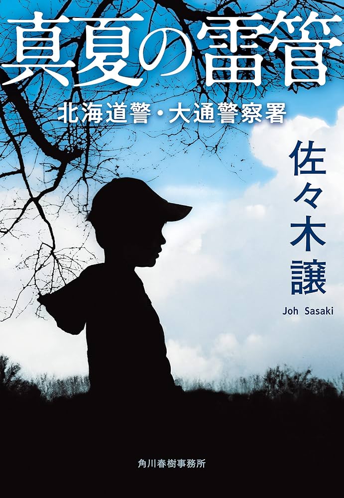 佐々木譲 真夏の雷管 小説