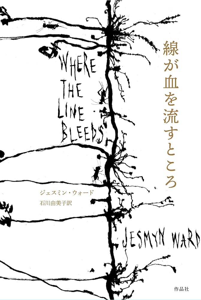 ジェスミン・ウォード 線が血を流すところ 小説