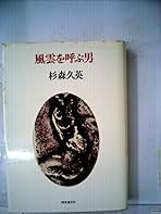 風雲を呼ぶ男 杉森久英 小説