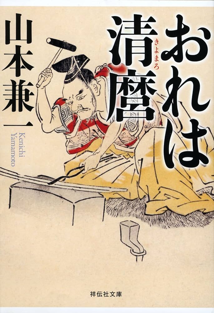 山本兼一 おれは清麿 小説