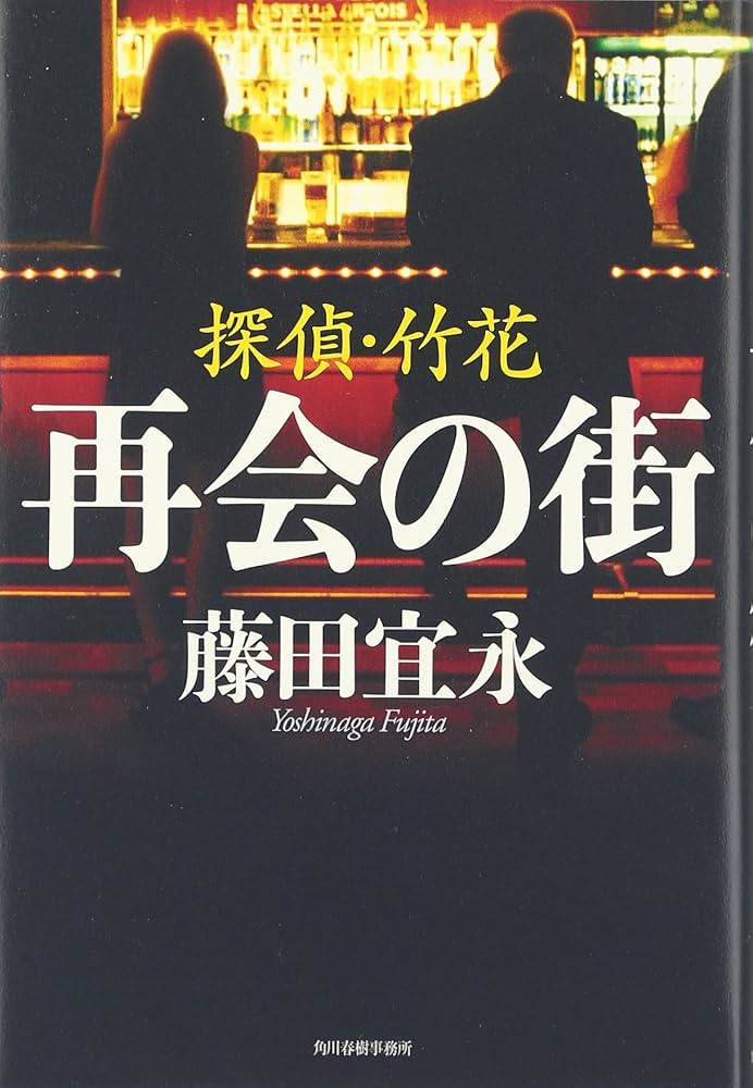 藤田宜永 再会の街 探偵・竹花 小説