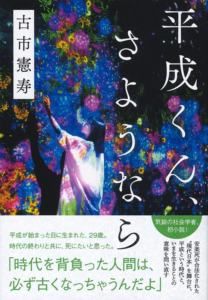 平成くん、さようなら 古市憲寿 小説