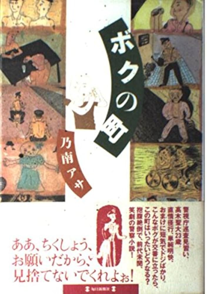 乃南アサ ボクの町 小説