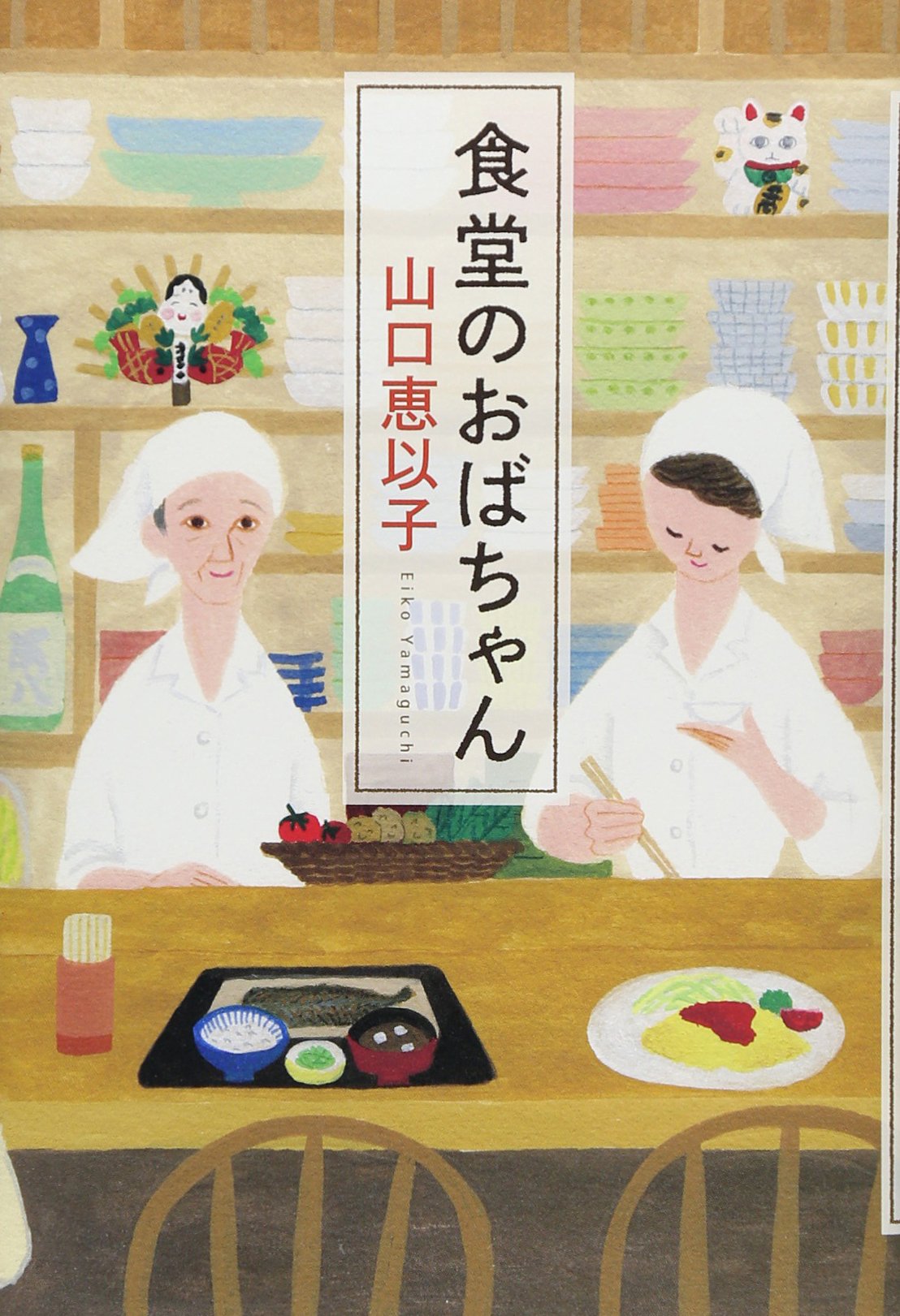 食堂のおばちゃん 山口恵以子 小説