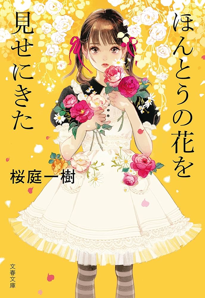 桜庭一樹 ほんとうの花を見せにきた 小説